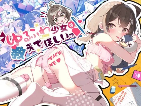 [SLG汉化PC安卓少女]软萌少女想请教你 ゆるふわ少女は教えてほしいっ[FM/BD 615M]