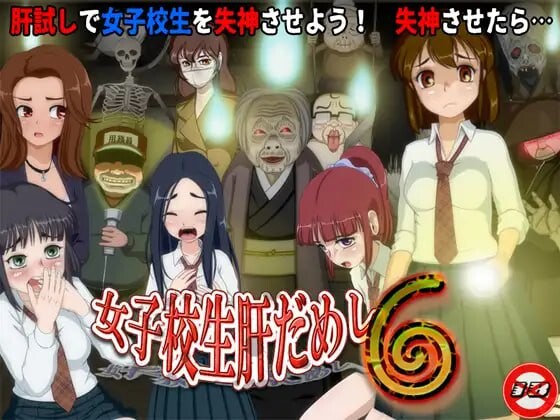 [RPG汉化PC动态]女高中生试胆大会6 女子校生肝だめし6 v1.0c  [FM/BD 490M]