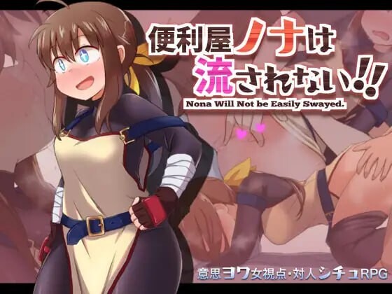 [RPG汉化PC安卓]便利屋诺娜绝不随波逐流 便利屋ノナは流されない v1.001 [FM/BD 1.29G]