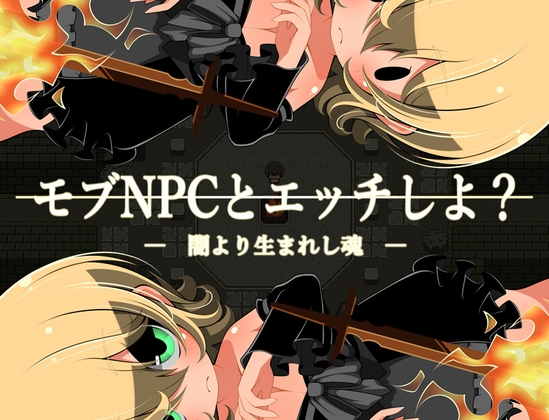 [日式RPG/路人X/新作/PC] 和路人NPC来场亲密互动？～诞生于黑暗的灵魂～モブNPCとエッチしよ～闇より生まれし魂～AI汉化 [200M/FM]