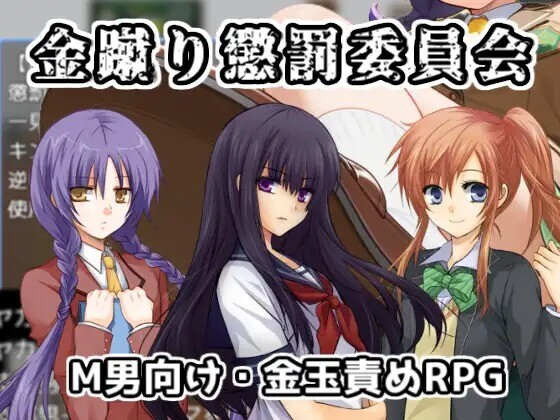 [新作RPG/汉化/抖M] 踢人惩罚委员会  金蹴り懲罰委員会 AI汉化版 [FM/百度/1G]