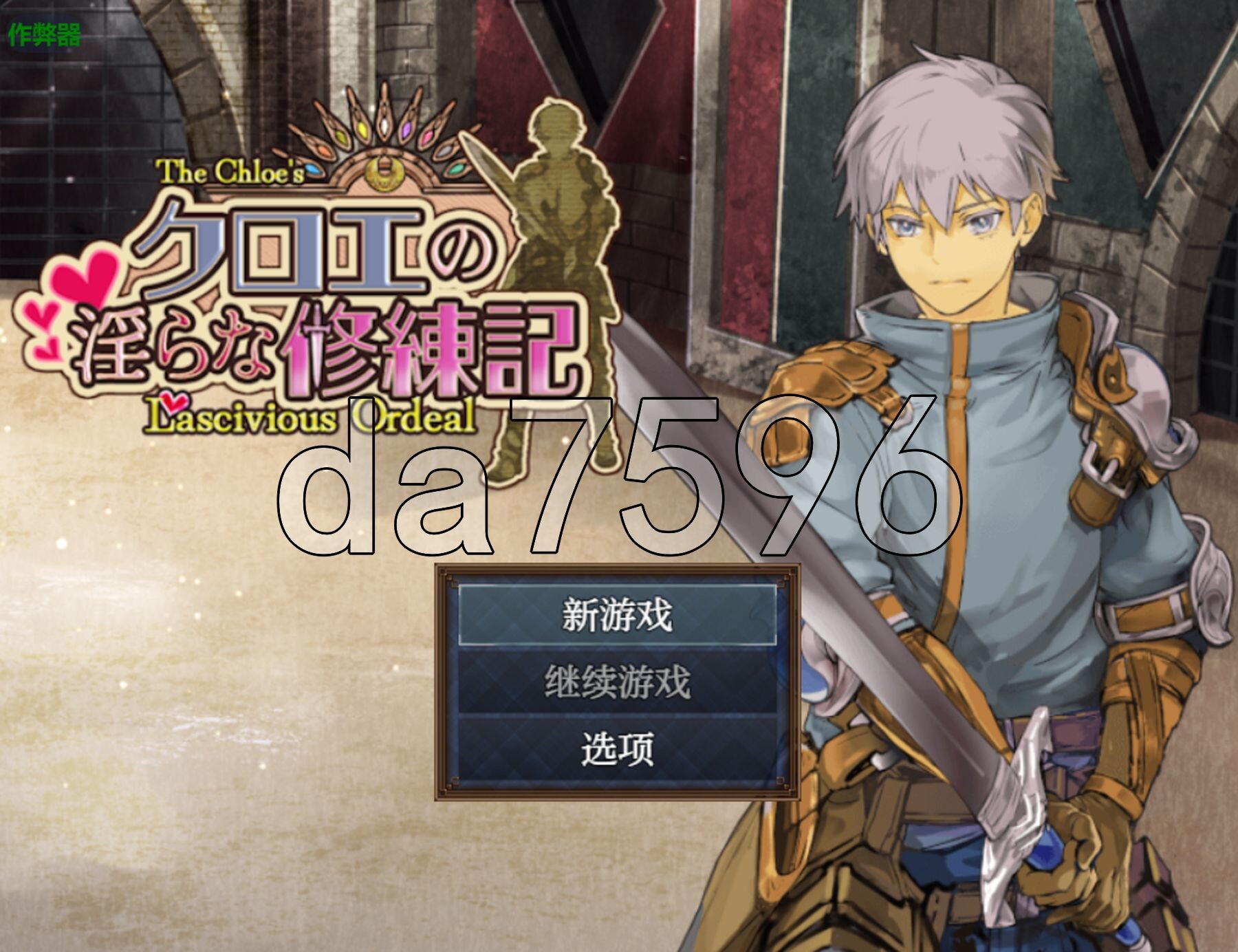 [日式RPG/更新] 克洛伊的淫乱修行记 クロエの淫らな修練記 v1.0.2 PC+安卓 内嵌AI汉化版+作弊码 [1.30G/多空转百度微云]