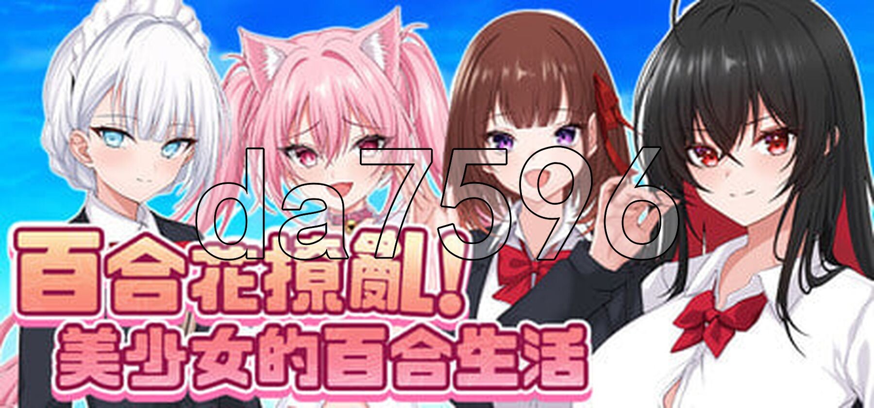 [日式RPG/新作] 百合花撩乱!美少女的百合生活 Yuri Blossom! v1.0.1 官中版 [1.20G/多空转百度微云]-第7张-游戏-哥特动漫王国