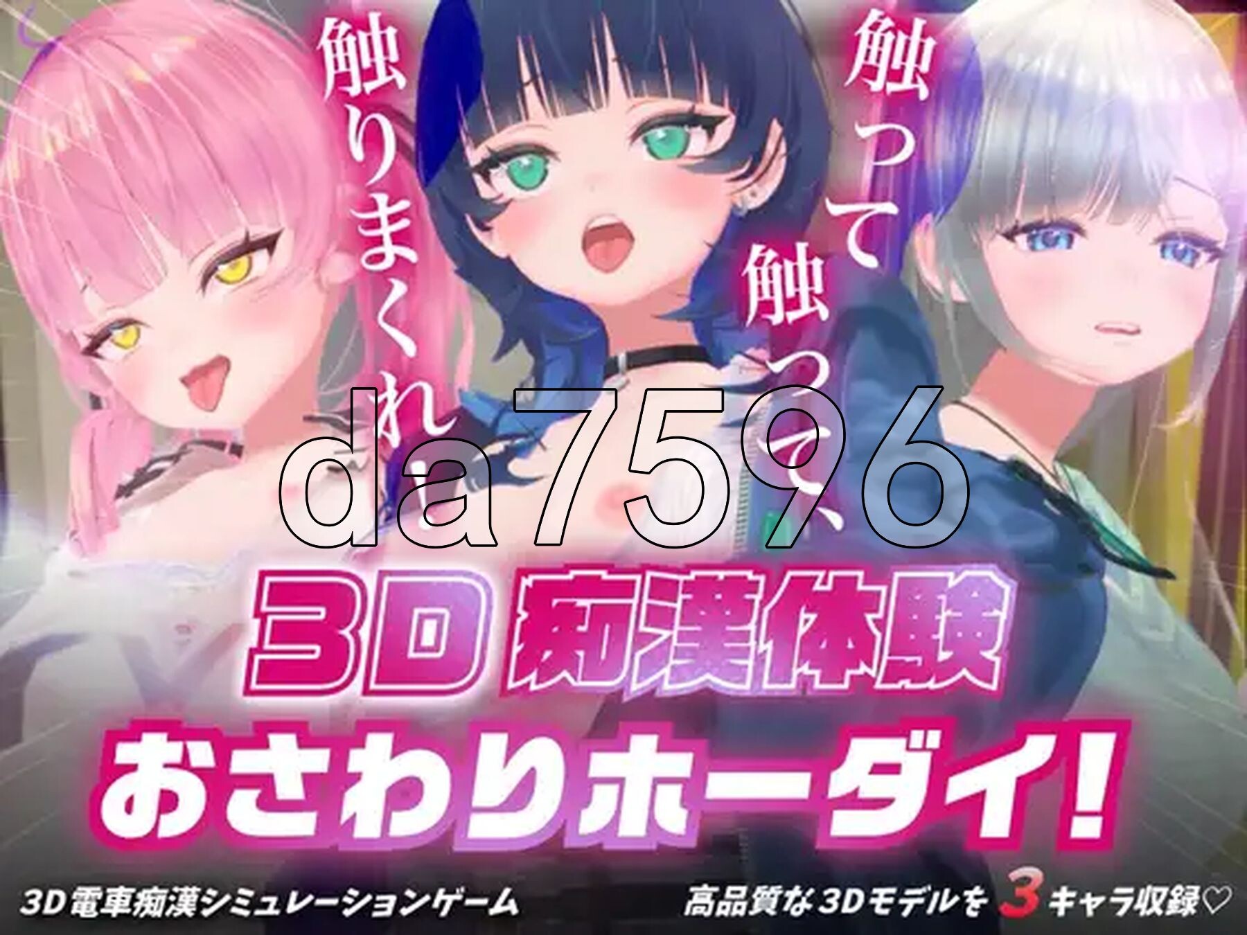 [日式SLG/新作] 3D痴◯体験 おさわりホーダイ！〜 触って触って、触りまくれ！〜 3D痴漢体験 生肉版 [1.0G/多空转百度微云]-第2张-游戏-哥特动漫王国
