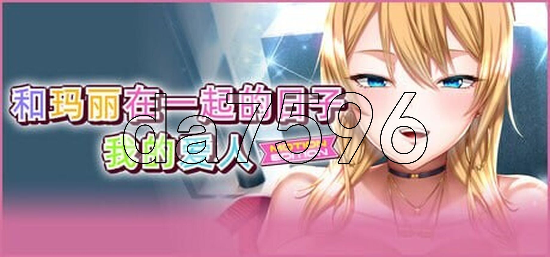 [日式ADV/新作] 和玛丽在一起的日子, 我的爱人 - MOTION EDITION 最高に都合のいいパイズリ上手のマリ 官中版 全CG存档 [2.20G/多