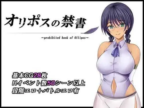 [PC][RPG/PC/AI汉化/2D]奥林匹斯的禁书 オリポスの禁書 Ver2.0 Ver25.07.25 [2340.8MB]-芒果游戏库