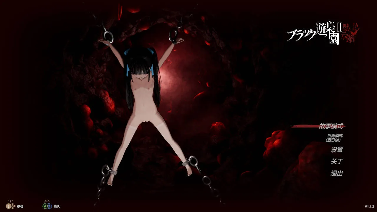 [PC][ACT/官中/更新/3D]黑色游乐园2: 默示录/ブラック遊楽園II: 黙示録 Ver1.1.2 官方中文 [8350.9MB]-芒果游戏库