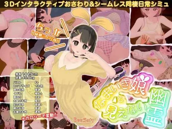 [PC][3D游戏/动态/3D]狂妄少女与无形幽灵/なまいき娘と見えない幽霊 Ver1.40+DLC [5188.3MB]-芒果游戏库