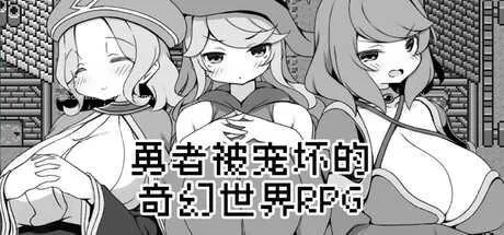 [PC][RPG/PC/官中/2D]勇者被宠坏的奇幻世界RPG 官中步兵版 [584.5MB]-芒果游戏库