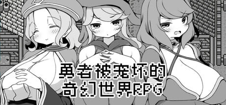[RPG官中PC安卓joi]勇者被宠坏的奇幻世界RPG  勇者に寛容すぎるファンタジー世界RPG[FM/BD 349M]-第8张-游戏-哥特动漫王国