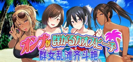 [ADV官中PC巨乳CV]群女乱滩齐斗艳：处男撒香引爆春潮海滩 オンナが群がるカオスビーチ フェロモンをまき散らす童貞男が練り歩く v1.0 [FM/BD 697M]