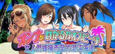 [ADV官中PC]女人们蜂拥而至的混沌海边散发费洛蒙的处男大胆出击！  v1.0 [FM/BD 697M]