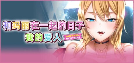 [ADV官中PC动态CV存档]和玛丽在一起的日子, 我的爱人 - MOTION EDITION 最高に都合のいいパイズリ上手のマリ[FM/BD 2G]