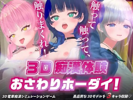 [3D生肉PC动态CV]D痴汉体验 无限触摸！～ 摸摸摸，摸到爽 3D痴◯体験 おさわりホーダイ！〜 触って触って、触りまくれ v1.0.1[FM/BD 680M]