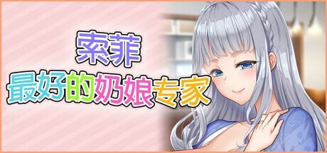 [ADV官中PC存档动态CV]索菲最好的奶娘专家 もっと！最高に都合のいいパイズリ上手のソフィーさん  [FM/BD 4.51G]