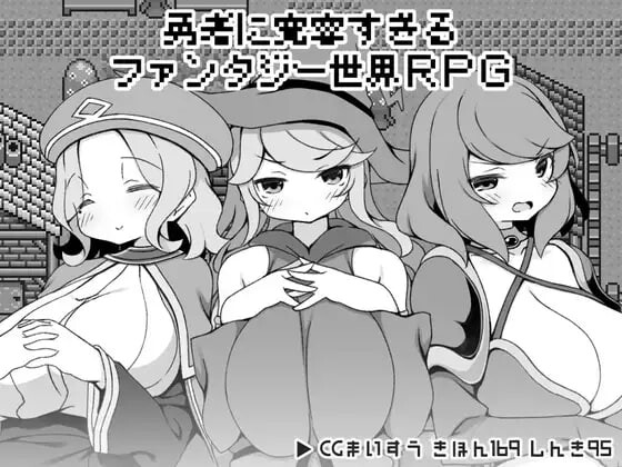 [RPG官中PC安卓joi]勇者被宠坏的奇幻世界RPG  勇者に寛容すぎるファンタジー世界RPG[FM/BD 349M]