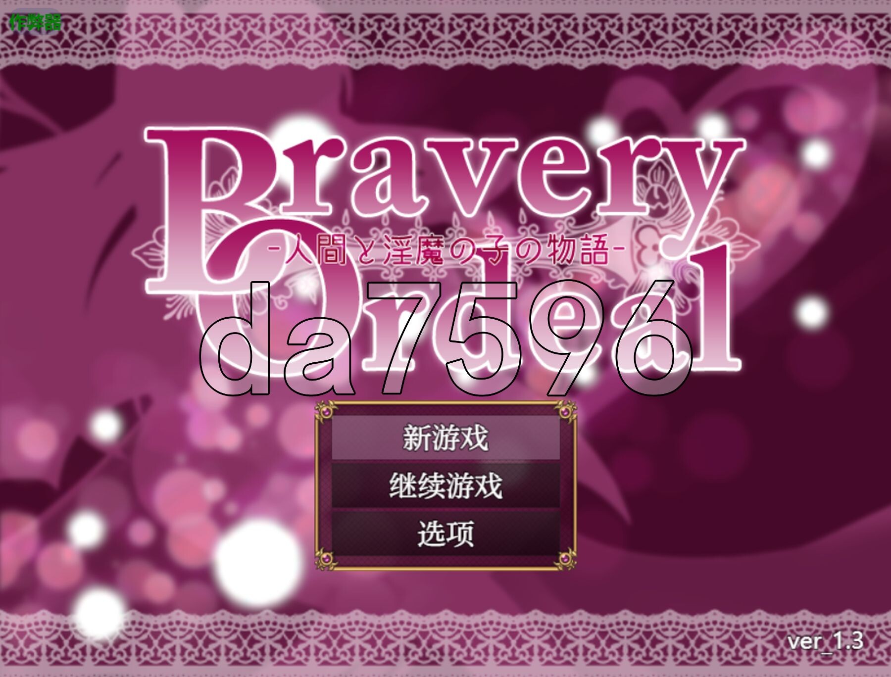 [日式RPG/新汉化] 勇敢的磨难 -人类与淫魔之子的故事- Bravery Ordeal -人間と淫魔の子の物語- v1.3 PC+安卓 内嵌AI汉化版+作弊-第1张-游戏-风花雪月-ACG交流分享论坛