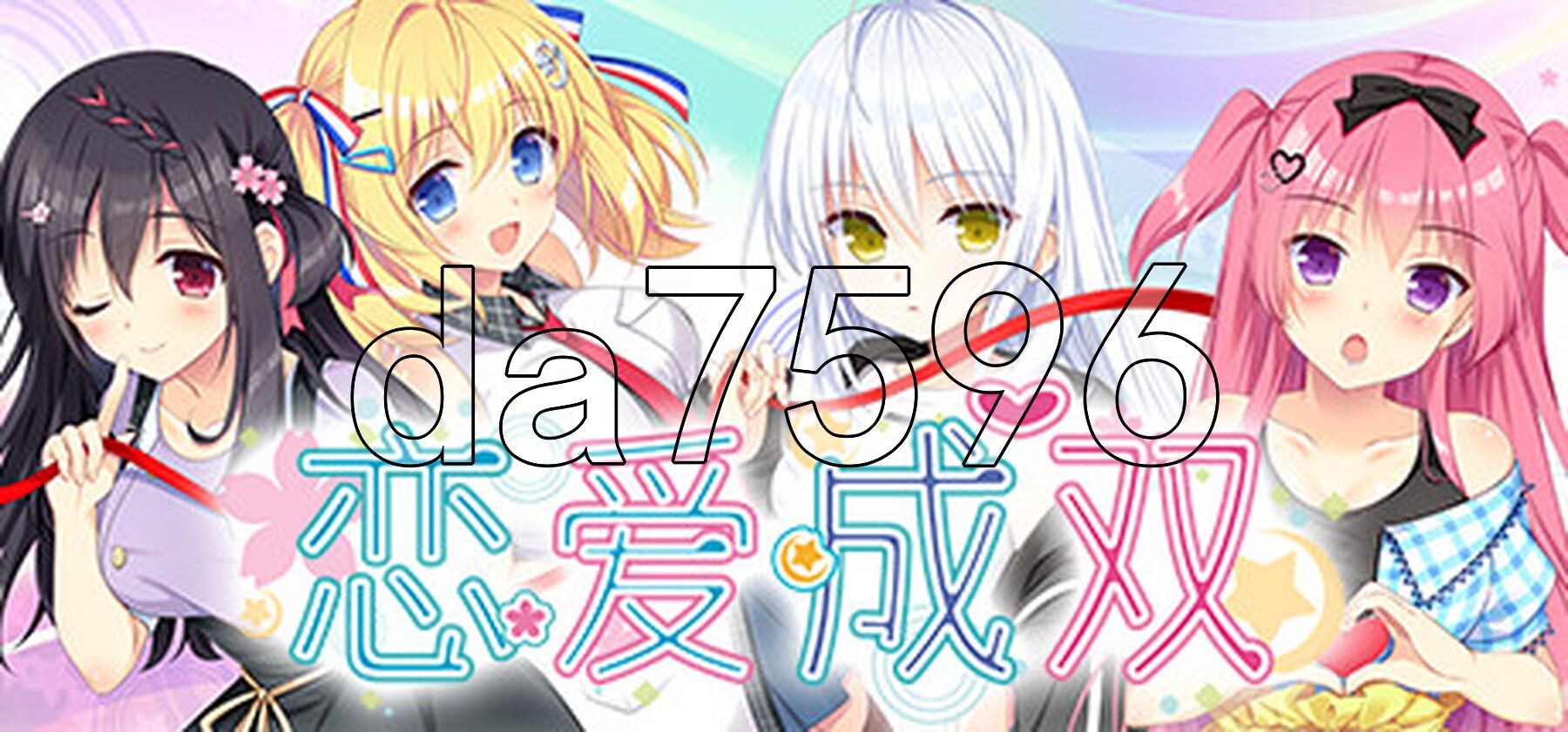[日式ADV/新作] 恋爱成双 フタマタ恋愛 官方中文步兵版+全CG存档 [3.8G/多空转百度微云]-第2张-游戏-卡趣资源网