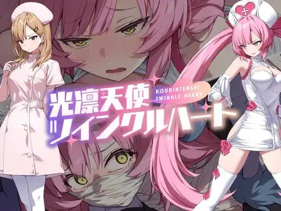 [PC+安卓][精品RPG/汉化/2D]光凛天使 闪耀之心/光凛天使ツインクルハート AI汉化版 [2357.6MB]-芒果游戏库