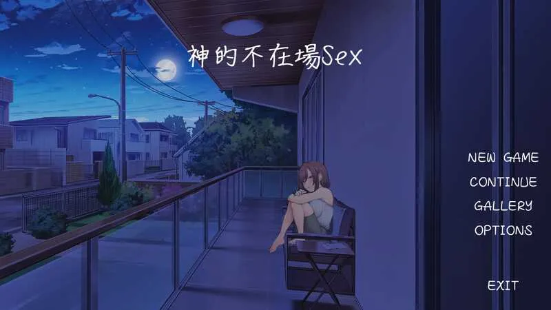 [PC][互动SLG/官中/2D]神的不在场sex/Lovey-Dovey Lockdown 官方中文步兵版 [2019.8MB]-芒果游戏库