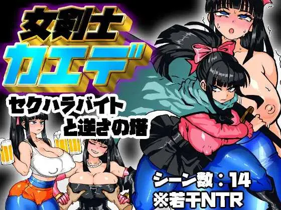 [PC][RPG/汉化/新作/2D]女骑剑士枫的性骚扰打工？逆塔大冒险！/女剣士カエデ セクハラバイトと逆さの塔 AI汉化版 [1305.9MB]-芒果游戏库