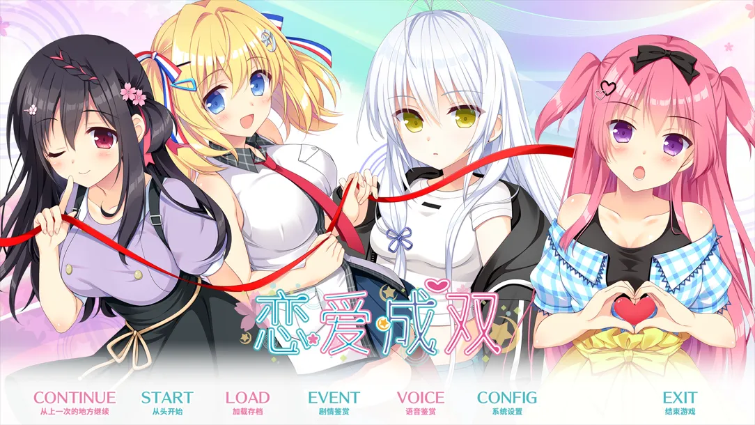 [恋爱ADV/官中/后宫/PC]恋爱成双 フタマタ恋愛 官方中文版[3.73G]