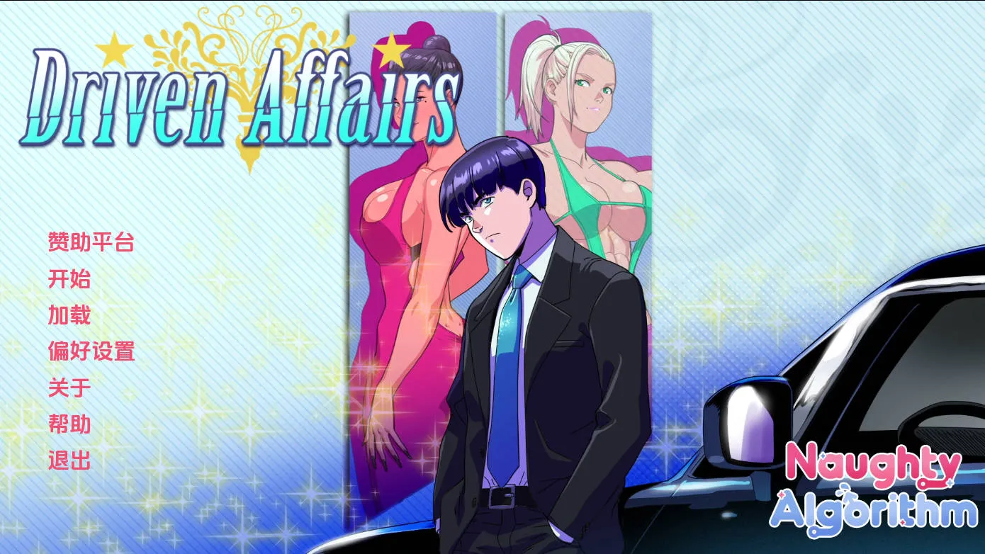 [PC][SLG/汉化/动态/]驱动事务/Driven Affairs V0.8 AI汉化 [2002.5MB]-芒果游戏库