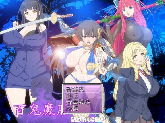 [PC][RPG/汉化/2D]百鬼魔胎 Ver.18 AI汉化版 [2732.0MB]-芒果游戏库