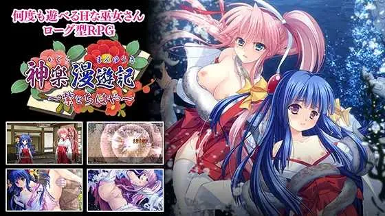 [PC][RPG/新作/2D]神乐漫游记～紫与千早～/神楽漫遊記 ～紫とちはや～ [1253.8MB]-芒果游戏库