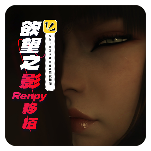 [大作欧美SLG/精翻汉化/PC+安卓] 渔网之影 | Shadow Of Desire P1(v044) Arjun精翻v2 Ren’Py移植 [3.5G/更新]