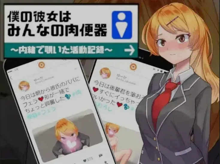 [日式SLG/AI汉化/PC+安卓] 我的女友是大家的肉厕所 AI汉化版 [900M/新作]