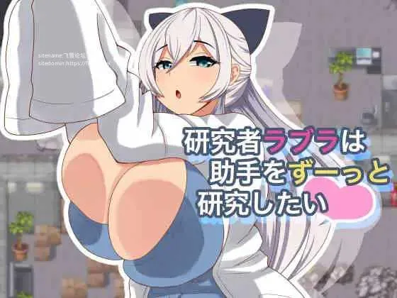 [PC][RPG/PC/AI汉化/2D]研究者拉布拉一直想研究助手 研究者ラブラは助手をずーっと研究したい Ver1.01 [1471.8MB]-芒果游戏库