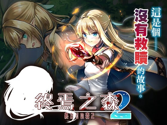 [日式ADV/猎奇/新作/PC] 终焉之森2 終わりの森2 v1.0.0 官方中文 [300M/FM]
