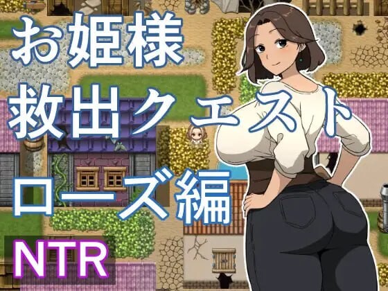 [日式RPG/NTR/新作/PC] 公主营救任务 玫瑰篇 お姫様救出クエスト ローズ編 AI汉化 [500M/FM]-第1张-游戏-风花雪月-ACG交流分享论坛