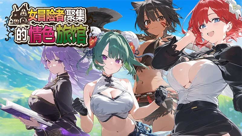 [日式RPG/AI生成/ST新作/PC] 女冒险者聚集的情瑟旅馆 女冒険者の集う工ッチな宿 官中步兵版 [1.2G/FM]-第1张-游戏-卡趣资源网