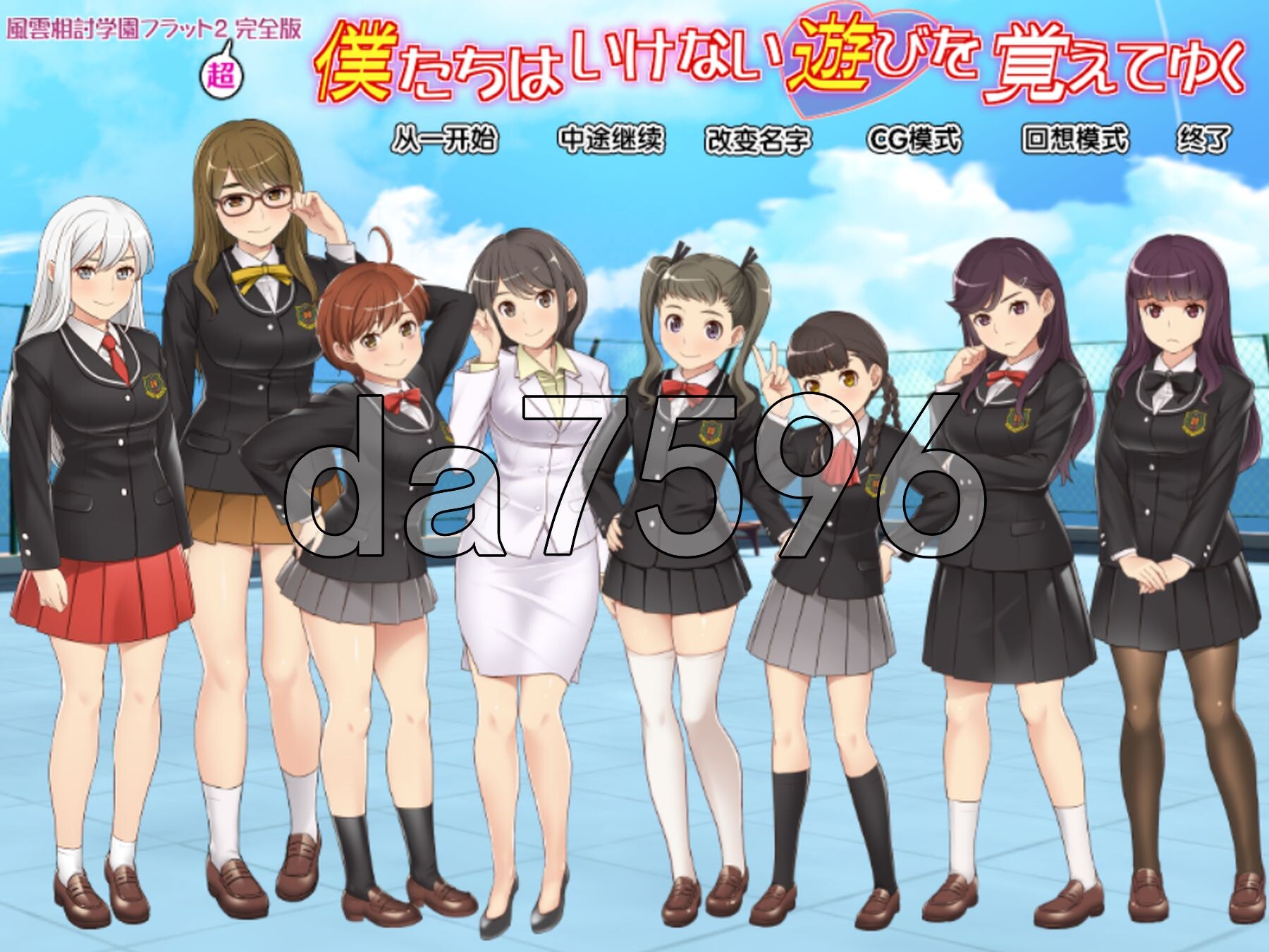 [日式ADV/新汉化] 风云相讨学园Flat2-完全版 風雲相討学園フラット2完全版～ 个人精翻汉化版 全CG存档+DLC [980M/多空转百度微云]相关图片