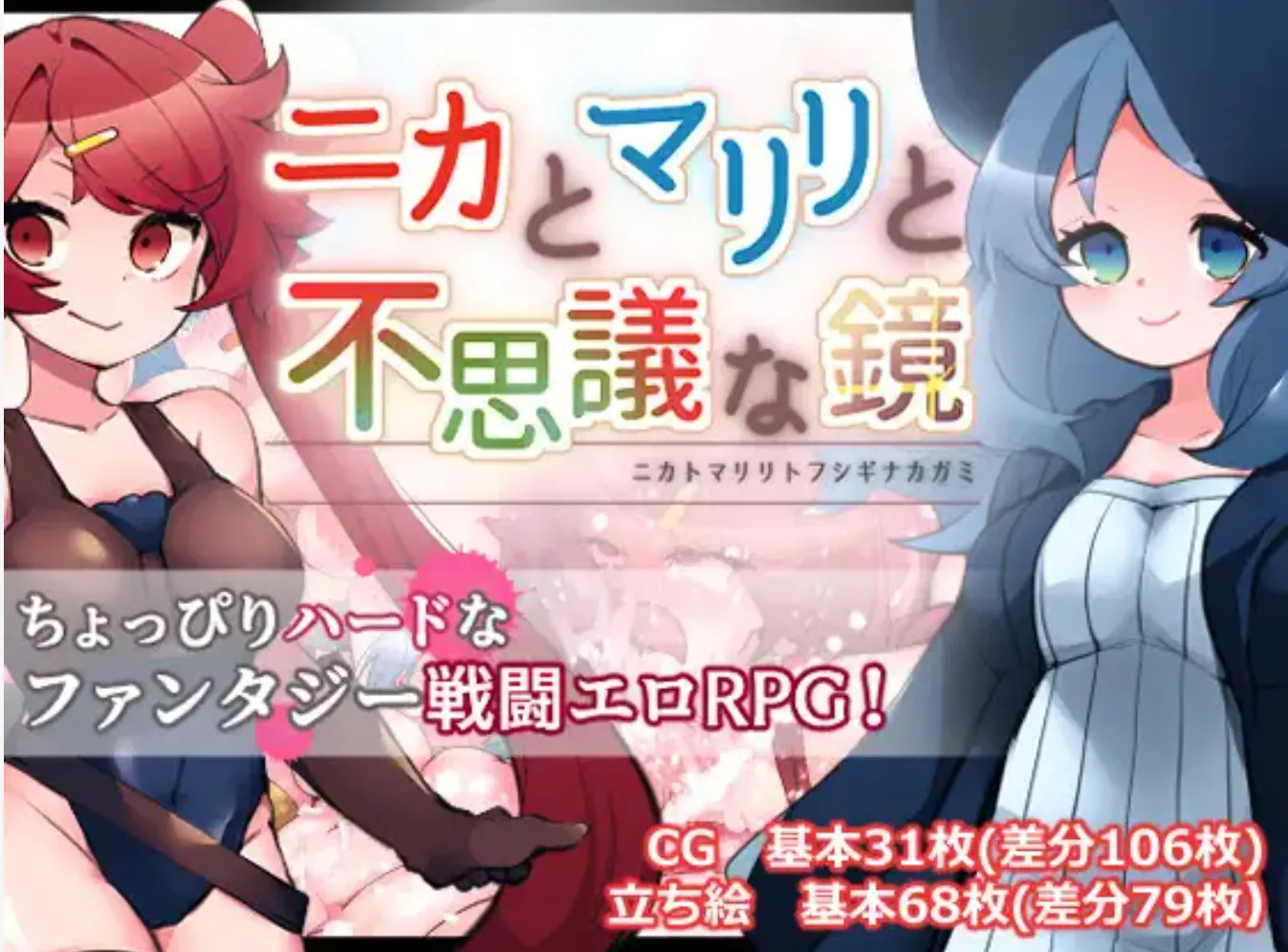 [日式RPG/AI汉化/PC+安卓] 妮卡与玛丽丽与不可思议的镜子 ニカとマリリと不思議な鏡 v1.0.1 AI汉化+作弊码 [