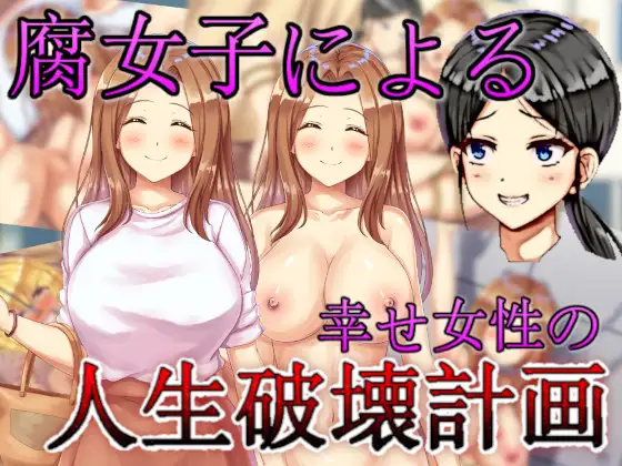 【ADV/机翻/拘束/NTR/奴仆/潮吹】[RJ01022086/agehate社团]腐女子们的幸福女性生活破坏计划/腐女子による幸せ女性の人生破壊計画【PC/1.0G】