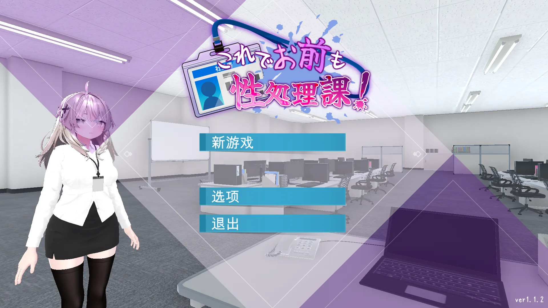 [日系SLG/官中/动态/PC+安卓]这样一来你也是杏处理科的一员了！ これでお前も杏処理課！ Ver1.1.2 官方中文版[1.67G]