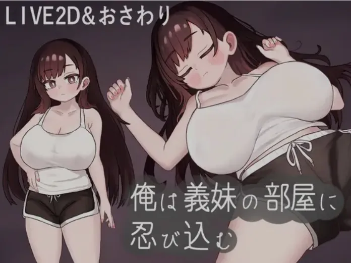 [日式SLG/机翻/全动态] 我潜入了义妹的房间 俺は義妹の部屋 挂载机翻汉化版 [530M/新作]