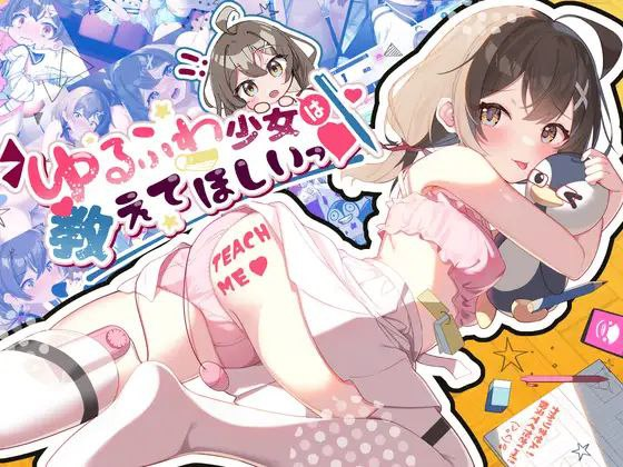 【SLG/双端/汉化】软萌少女想请教你/ゆるふわ少女は教えてほしいっ【621MB】