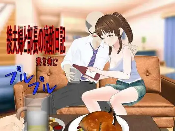 [PC][RPG/PC/AI汉化/2D]绫夫妇与部长的晚酌日记～以妻为肴 綾夫婦と部長の晩酌日記～妻を肴に～ [1970.0MB]-芒果游戏库
