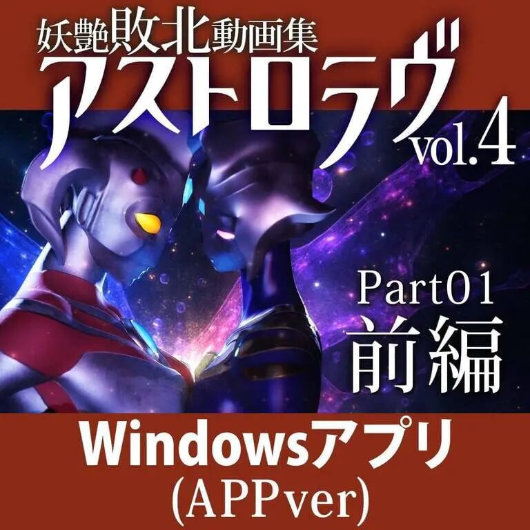 [3D生肉PC动态]妖艳败北影像集 AstroLove 妖艶敗北動画集アストロラヴ [FM/BD6.63G]相关图片
