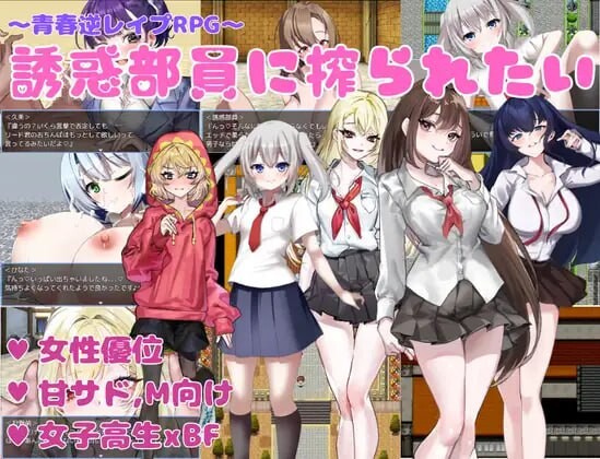 [RPG汉化PC]想被诱惑我的部员榨干 誘惑部員に搾られたい  [FM/BD 411M]相关图片