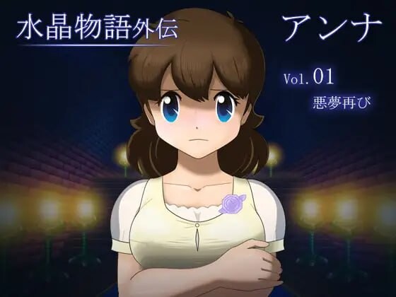 [RPG汉化PC动态NTR]水晶物语外传 安娜 Vol.1 水晶物語外伝 アンナ Vol.1 v1.2[FM/BD670M]相关图片