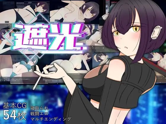 [RPG汉化PC无码NTR]遮光 —污浊缠身的少女与流光溢彩的堕落之都遮光 ―手垢まみれの少女と、輝く堕落の街―  Tainted Light v1.0[FM/