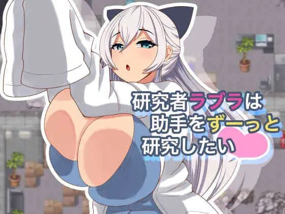 [RPG汉化PC动态NTR触手]研究者拉布拉想一直研究助手 研究者ラブラは助手をずーっと研究したい v1.0.1[FM/BD446M]