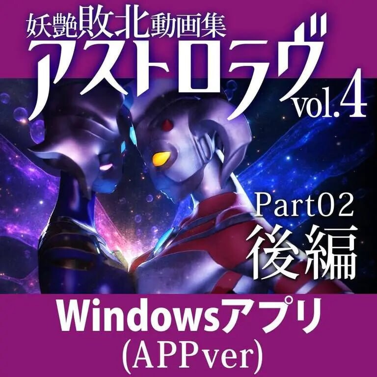 [3D生肉PC动态]妖艳败北影像集 AstroLove 妖艶敗北動画集アストロラヴ [FM/BD6.63G]相关图片