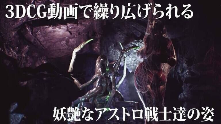 [3D生肉PC动态]妖艳败北影像集 AstroLove 妖艶敗北動画集アストロラヴ [FM/BD6.63G]相关图片