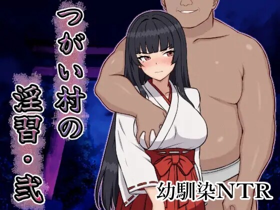 [RPG/AI汉化] 伴侣村的淫习・弐 つがい村の淫習・弐 [685M度盘]